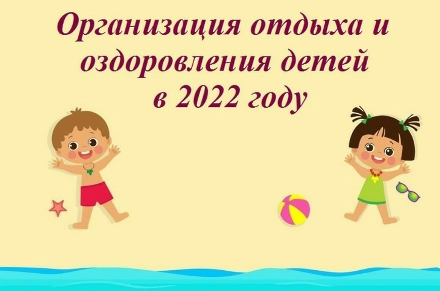 Организация летнего отдыха в Алтайском крае в 2022 г