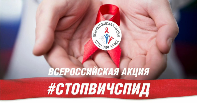 Всероссийская акция «СТОП ВИЧ/СПИД».