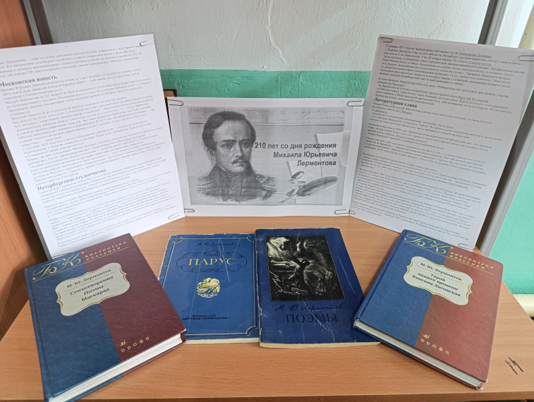210 лет со дня рождения Михаила Юрьевича Лермонтова.