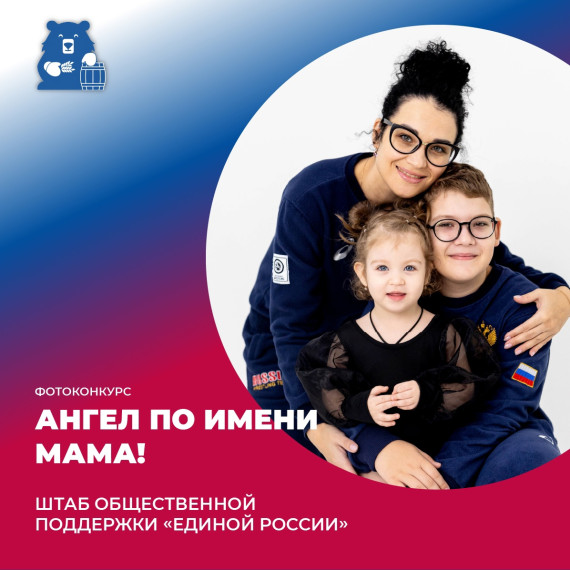 Фотоконкурс «Ангел по имени Мама»!.